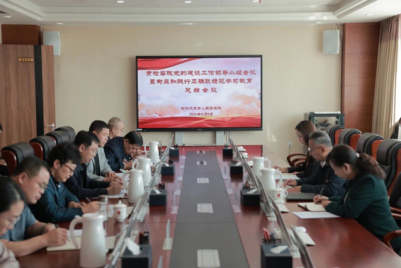 呼伦贝尔市检察院党的建设工作领导小组会议暨树立和践行正确政绩观学习教育总结会议召开