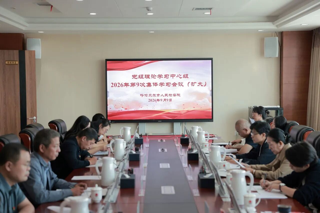 呼伦贝尔市检察院召开党组理论学习中心组2026年第9次集体学习会议