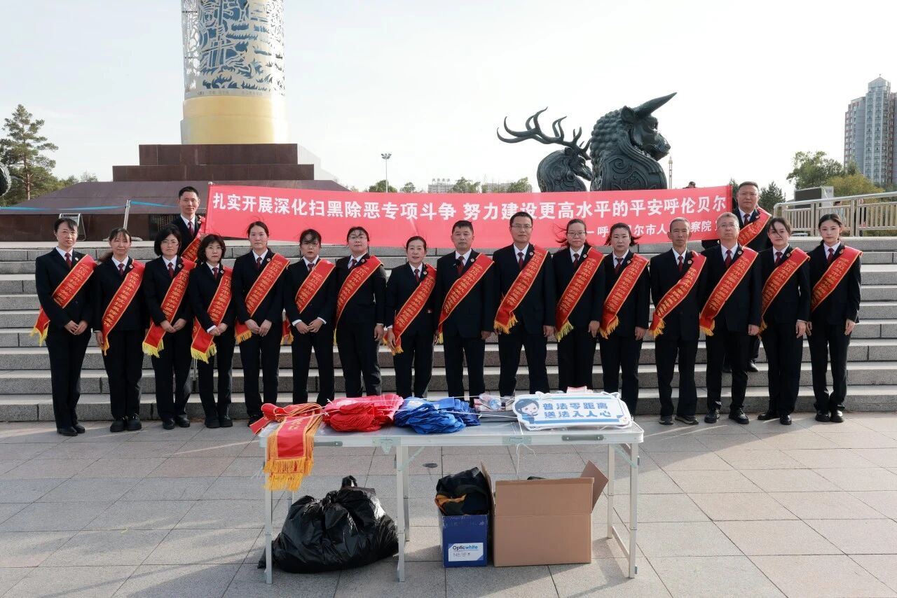 传法治强音，筑平安根基——呼伦贝尔市检察院开展深化扫黑除恶专项斗争主题法治宣传