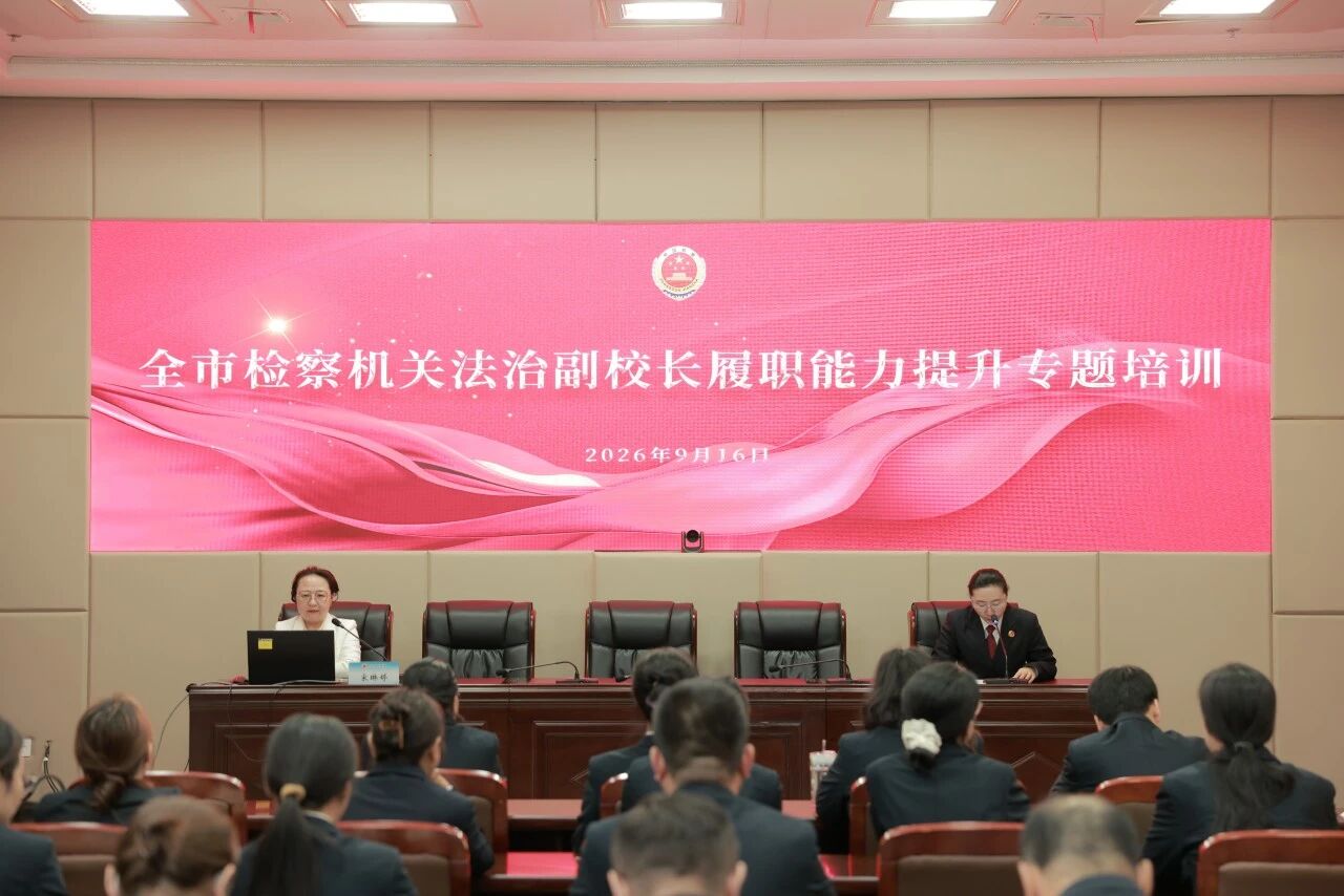 呼伦贝尔市检察院举办全市检察机关法治副校长履职能力提升专题培训