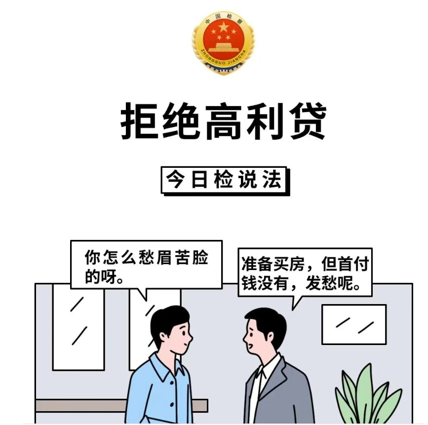 拒绝高利贷