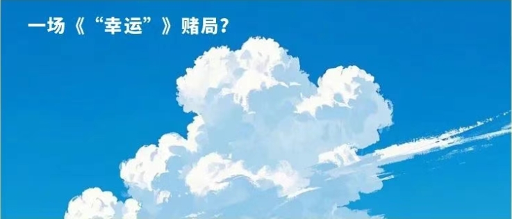 《“幸运”赌局》