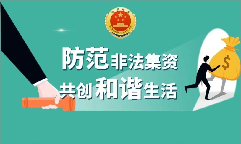 防范非法集资 共创和谐生活