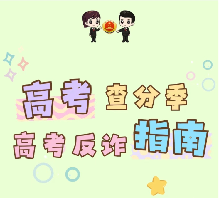 高考反诈指南