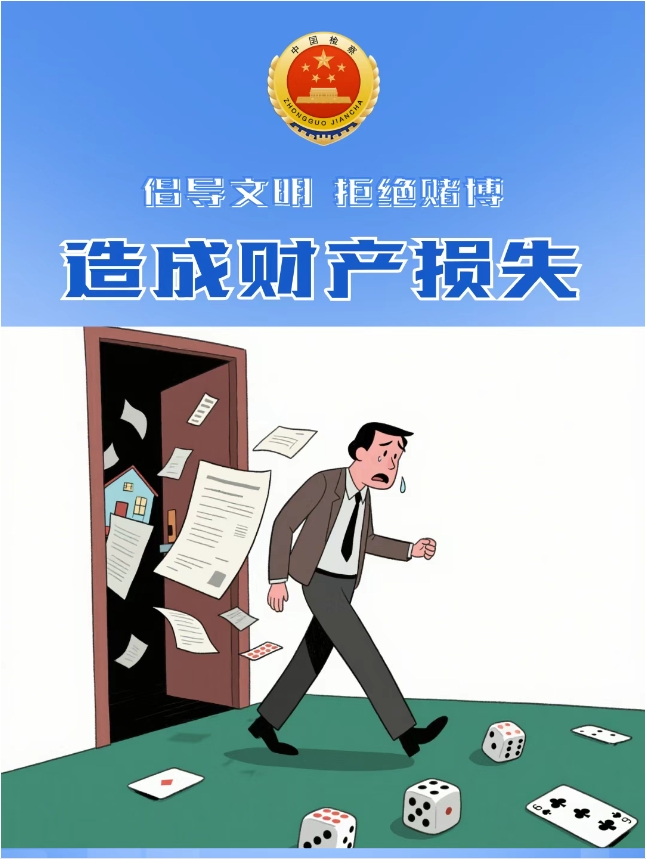远离赌博 家庭幸福