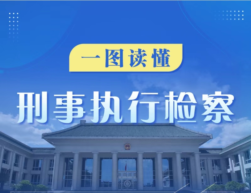 一图读懂刑事执行检察｜新时代检察宣传周
