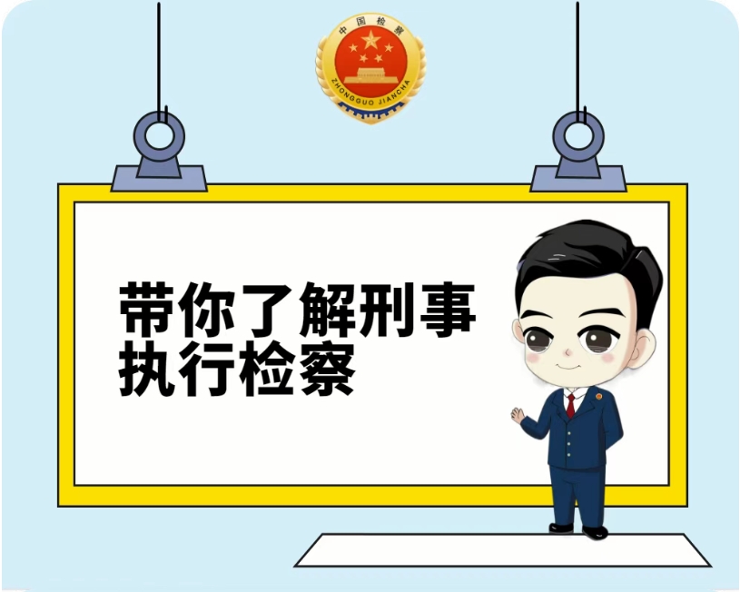 带你了解刑事执行检察