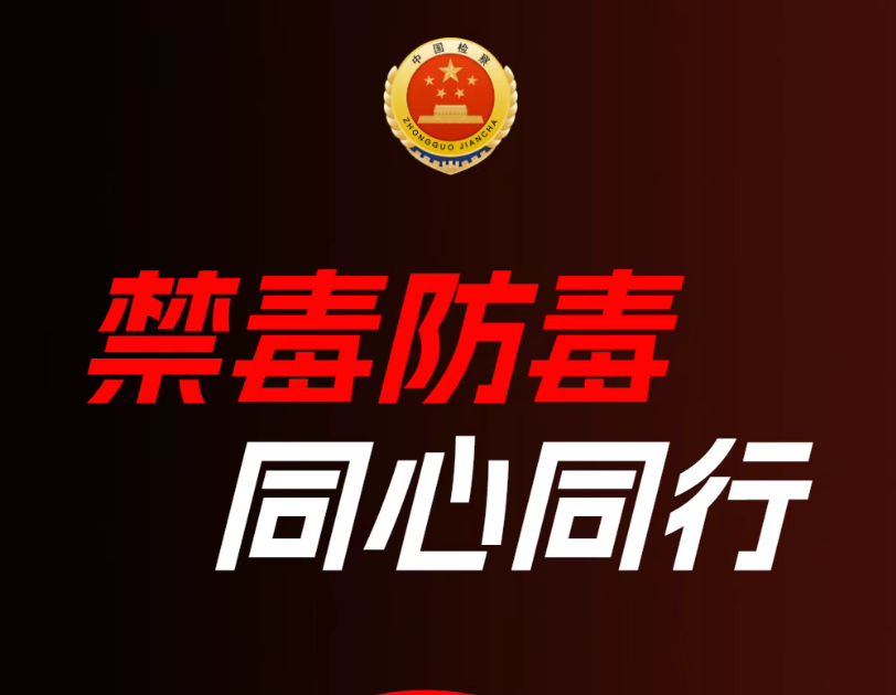 让我们成为“破毒者”