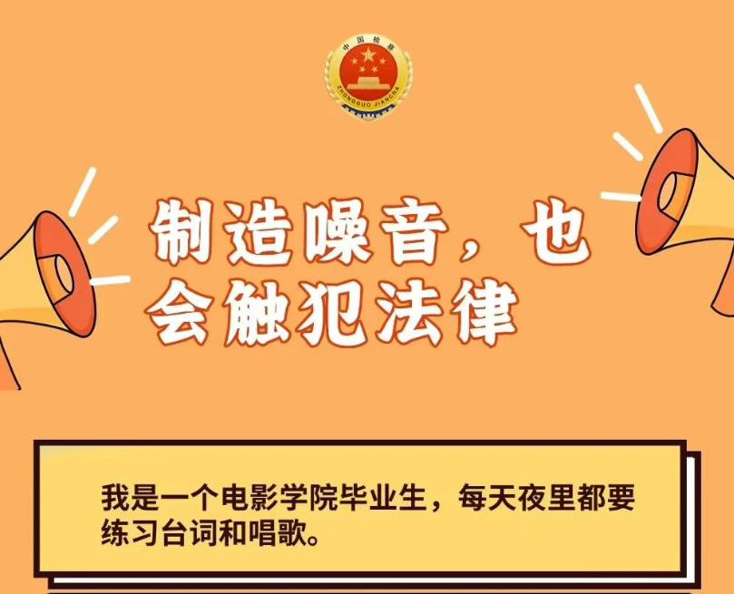 制造噪音会触犯法律吗？