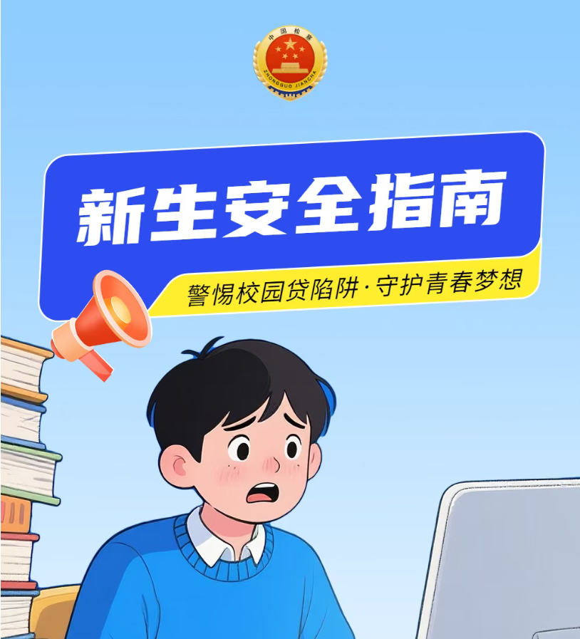 警惕校园贷陷阱