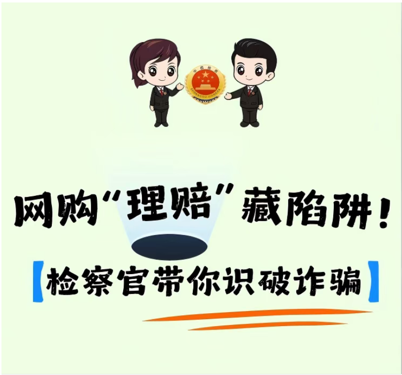 网购“理赔”藏陷阱 检察官带你识破诈骗