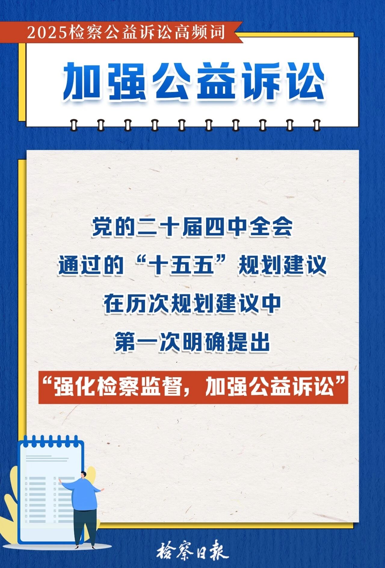 解码2025检察公益诉讼高频词