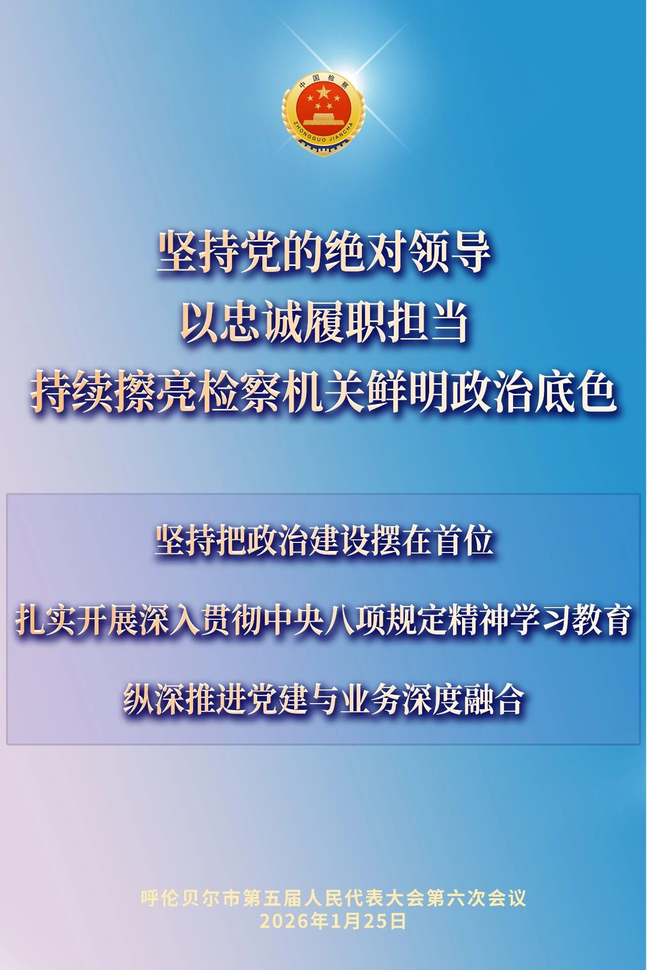 海报速览丨回顾2025年，展望2026年全市检察工作