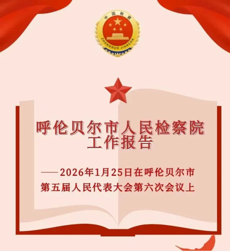 请您“检”阅！一图读懂呼伦贝尔市检察院工作报告