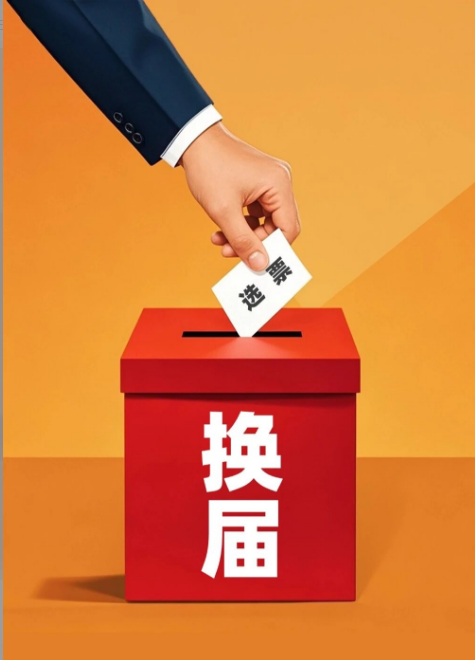 严明换届纪律“十严禁”