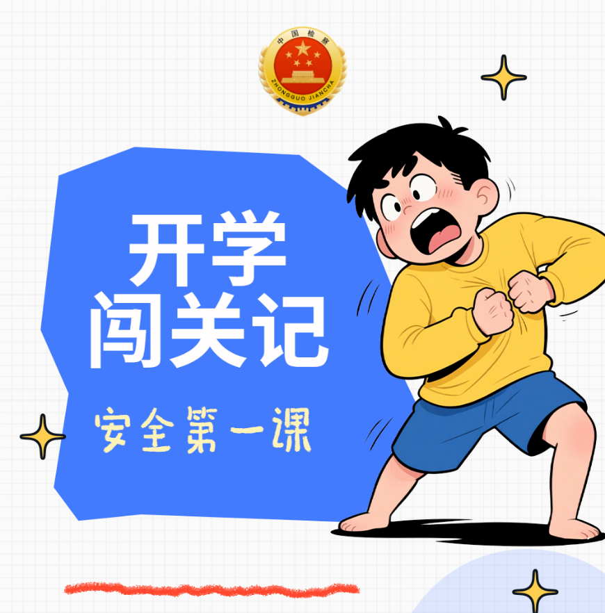 开学闯关记 安全第一课