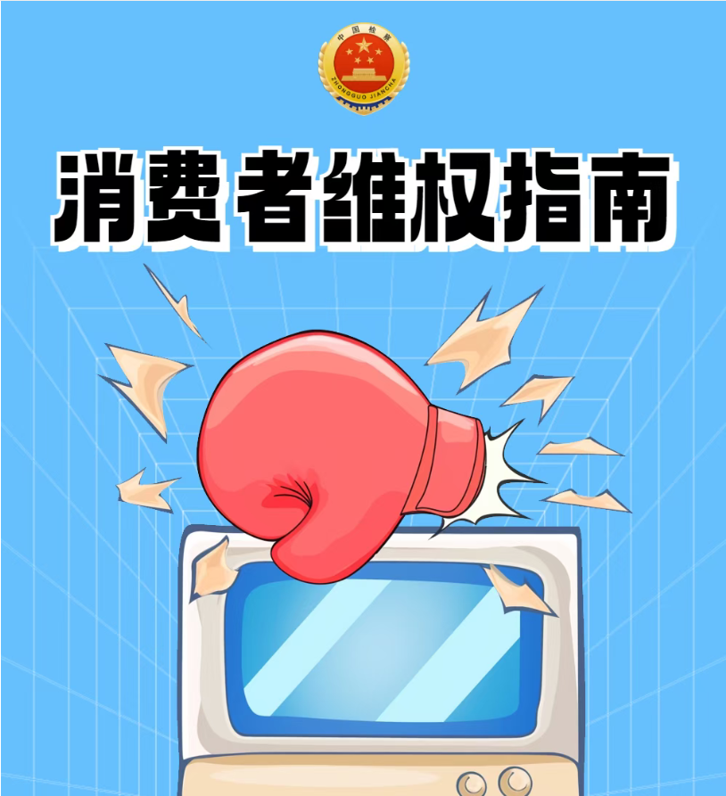 消费者维权指南