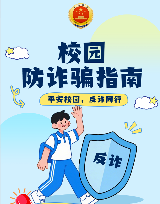 平安校园 反诈同行