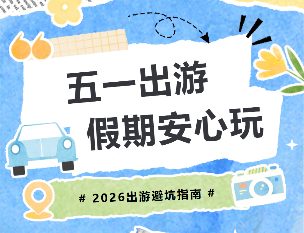 拿捏五一出游套路 玩转长假不踩雷