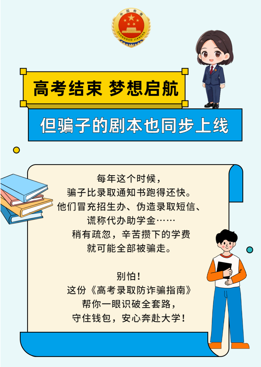 高考录取防诈骗指南