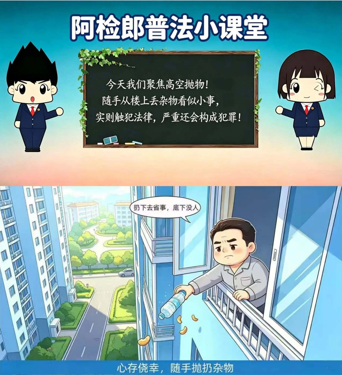 以法约束高空抛物 共筑城市文明高度