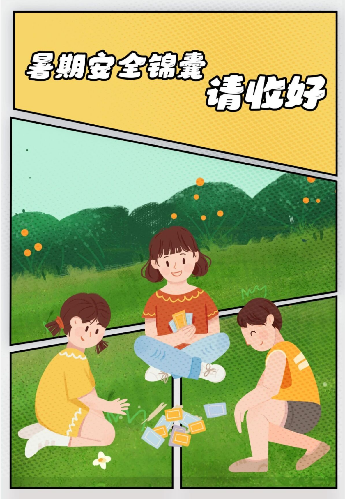 检爱伴暑假，安全不“放假”!