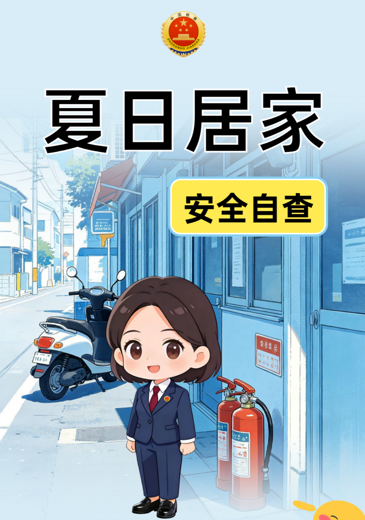 夏日居家 安全自查