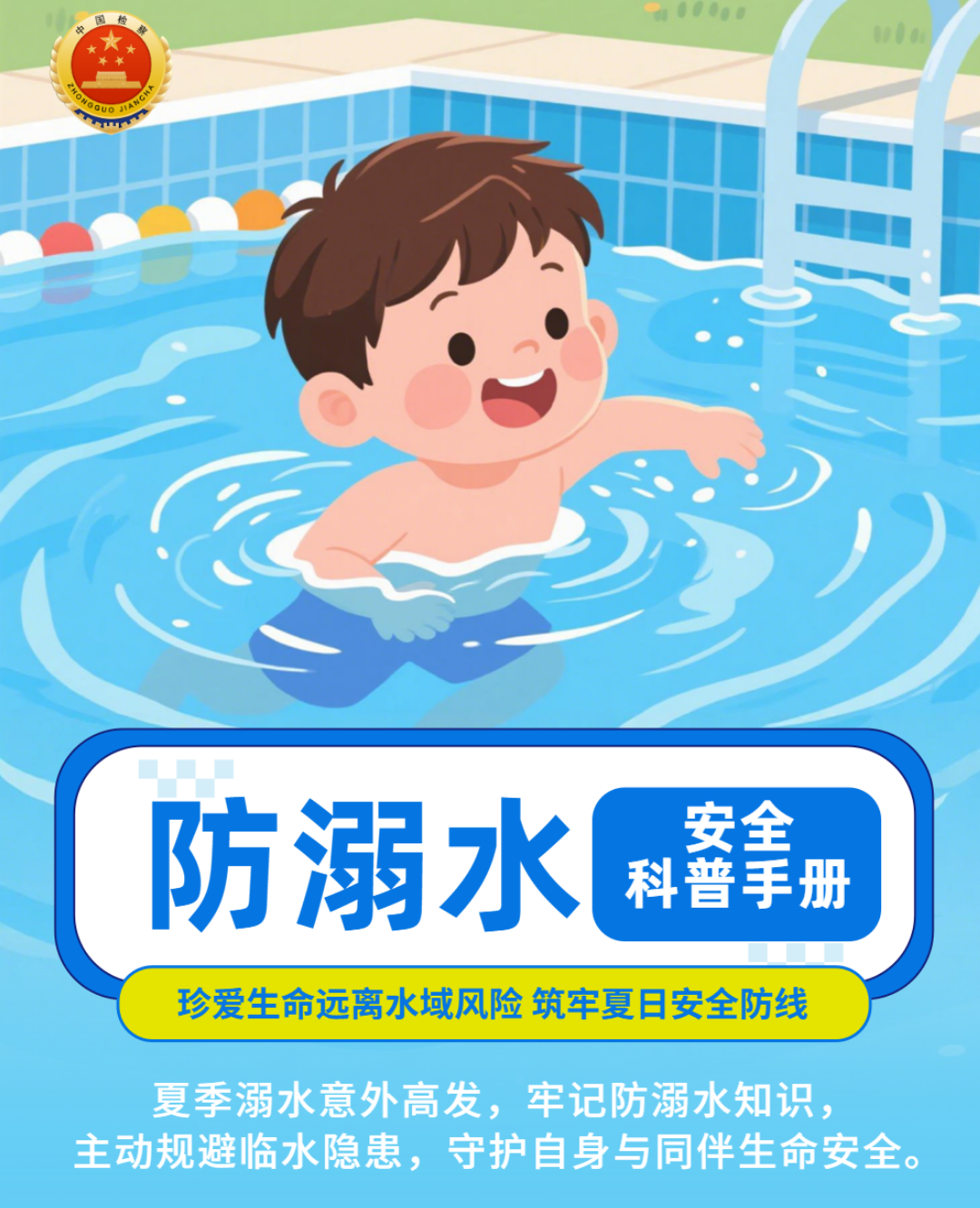 珍爱生命 远离水域