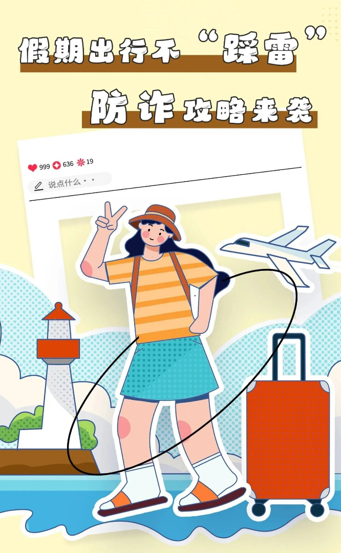 旅游不“踩坑”，这份旅游“避坑”指南请收好！