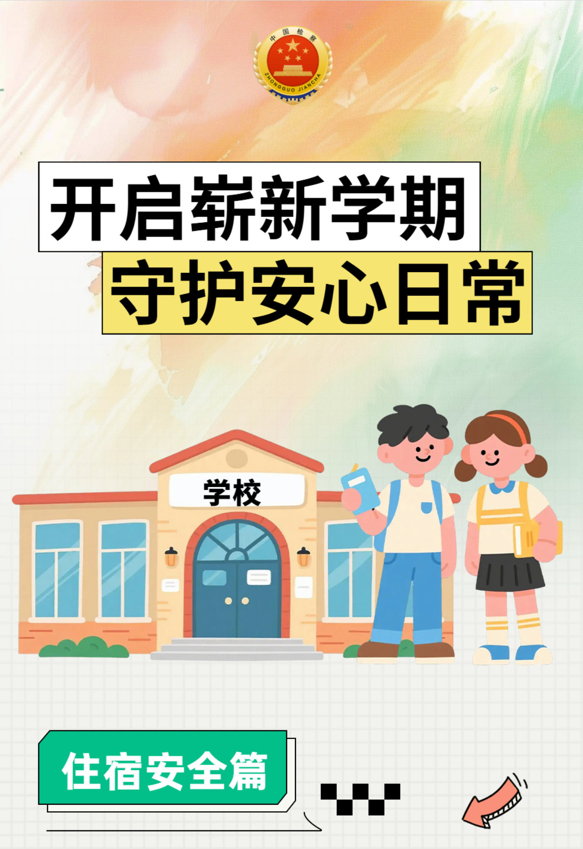 开启崭新学期 守护安心日常